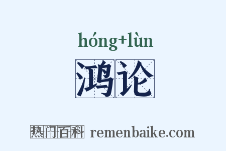 鸿论是什么意思的图片